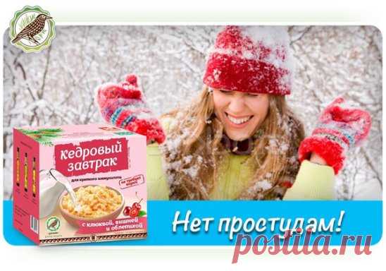 Нет простудам! «Кедровый завтрак для крепкого иммунитета» с клюквой, вишней и облепихой идеален в зимнее время. Введите этот полезный продукт в рацион своей семьи, чтобы грядущие праздники не пришлось провести с простудой.