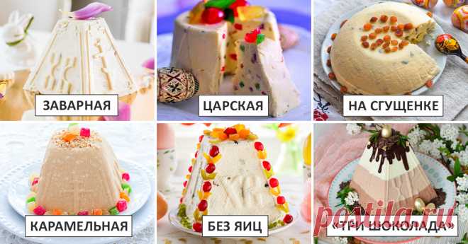 Золотая коллекция рецептов творожной пасхи Классическая сырая, заварная, медовая, карамельная, шоколадная, с яйцами и без.
