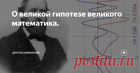 О великой гипотезе великого математика. Что особенного в Дзета-функции Римана? ВСЁ!!! И самой главной её особенностью является то, что до конца НИКТО НЕ МОЖЕТ ЕЁ ПОНЯТЬ! Важно то, что она, как драгоценный бриллиант, как диковинное созвездие, сияет на математическом небосклоне, являясь одной из величайших неразрешимых математических проблем тысячелетия. Для тех, кто интересуется историей вопроса, я рекомендую книгу видного популяризатора