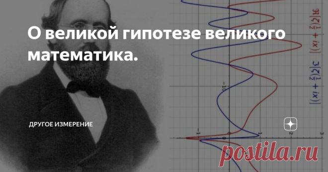 О великой гипотезе великого математика. Что особенного в Дзета-функции Римана? ВСЁ!!! И самой главной её особенностью является то, что до конца НИКТО НЕ МОЖЕТ ЕЁ ПОНЯТЬ! Важно то, что она, как драгоценный бриллиант, как диковинное созвездие, сияет на математическом небосклоне, являясь одной из величайших неразрешимых математических проблем тысячелетия. Для тех, кто интересуется историей вопроса, я рекомендую книгу видного популяризатора
