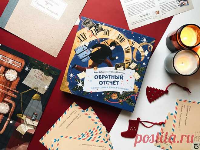 «Обратный отсчет» — увлекательный новогодний квест с таинственной историей Инженерный гений Евпраксий Анахронов сбежал от предновогодней суеты в прошлое. Вот только машина времени дала сбой, и он попал совсем не в тот век, куда собирался. Неужели лучший ум нашего времени потерян навсегда? Устраните поломки загадочного механизма, спасите невезучего изобретателя и станьте участником новогодней истории с неожиданным финалом! Проходите игру в одном из двух режимов: • Календарь ожидания праздника…