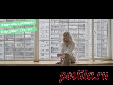 Людмила Соколова — Младшая сестра (Официальный клип, 2019) (6+)