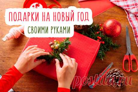 Как сделать подарок на новый год своими руками: более 20 идей