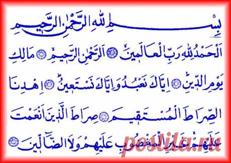 ИСЛАМ ДІНІ САЙТЫ | Сүрелер және дұғалар : : Фатиха сүресі