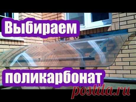ПОЛИКАРБОНАТ СОТОВЫЙ ИЛИ МОНОЛИТНЫЙ - YouTube