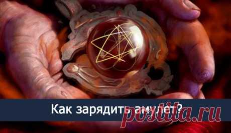Как зарядить талисман Как зарядить талисманДобавляйте себе!Чтобы ваш амулет «заработал», его необходимо активировать, то есть настроить на вашу энергетику.❀ Возьмите талисман в руки. Поговорите с ним. Расскажите, что вы от…