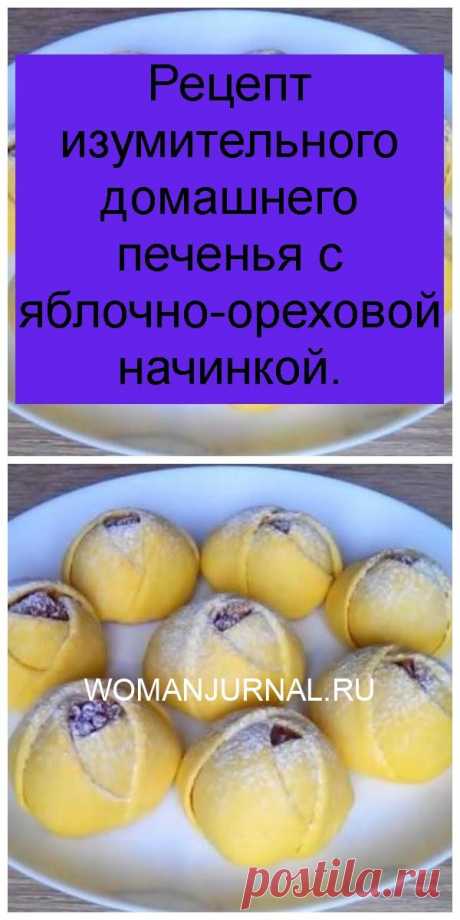 Рецепт изумительного домашнего печенья с яблочно-ореховой начинкой.