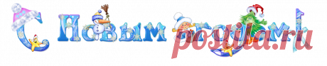 НАДПИСИ - С НОВЫМ ГОДОМ!