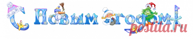 НАДПИСИ - С НОВЫМ ГОДОМ!