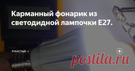 Карманный фонарик из светодидной лампочки Е27. Я решил спросить у интернета что можно сделать из сгоревшей светодиодной лампочки. И наткнулся на одну очень интересную идею. Народный умелец изготовил практически карманный фонарик из светодиодной лампочки с цоколем Е27. Для тех кто хоть немного дружит с паяльником такая переделка покажется довольно простой.  Начнем.