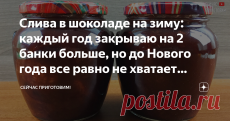 Слива в шоколаде на зиму: каждый год закрываю на 2 банки больше, но до Нового года все равно не хватает (вкусно очень) Варенье   не совсем обычное. Слива в шоколаде на зиму. Очень вкусно! Все, кто попробовал, рецепт себе сохранили.  Рецепт очень простой и приготовить варенье не сложно. Я в последнее время только так варю варенье из сливы - так вкуснее!