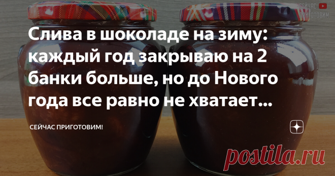 Слива в шоколаде на зиму: каждый год закрываю на 2 банки больше, но до Нового года все равно не хватает (вкусно очень) Варенье   не совсем обычное. Слива в шоколаде на зиму. Очень вкусно! Все, кто попробовал, рецепт себе сохранили.  Рецепт очень простой и приготовить варенье не сложно. Я в последнее время только так варю варенье из сливы - так вкуснее!