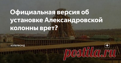 Официальная версия об установке Александровской колонны врет? Александровская колонна на Дворцовой площади – самая большая колонна в мире, сделанная из одного куска гранита. Стержень колонны длиной 25,6 м, общая высота от верха фундамента до верхней точки – 47 м. Как поднималась такая глыба, если в 19 веке строительная техника в Европе не сильно отличалась от древнеегипетской? Тысячетонные колонны поднимались вручную.
На базе разработок генерал-лейтенанта
