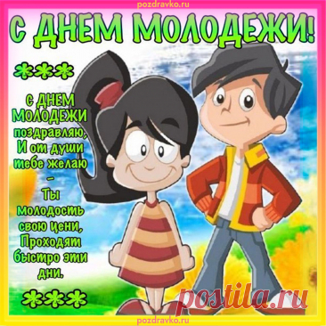 С днем молодежи поздравляю,
Я вам желаю не сдаваться,
Уныния никогда не знать,
В себя всегда, как прежде, верить,
Идти вперед и побеждать.