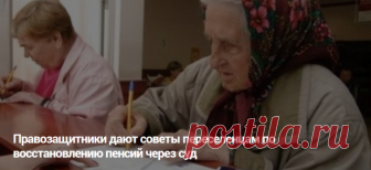 ВНИМАНИЕ ! ВАЖНО! ПЕНСИИ УКРАИНЫ! (указаны адреса и телефон)
Юристы Норвежского совета по делам беженцев дали несколько рекомендаций переселенцам, которые хотят восстановить выплату пенсий через украинский суд. Об этом говорится в пресс-релизе организации. Материал размещен на сайте «Новости Донбасса».
Так, чтобы избежать многих трудностей, в дальнейшем пенсионерам рекомендуется:

• тем, кто постоянно проживает на неподконтрольной территории – иметь представителя по довере...