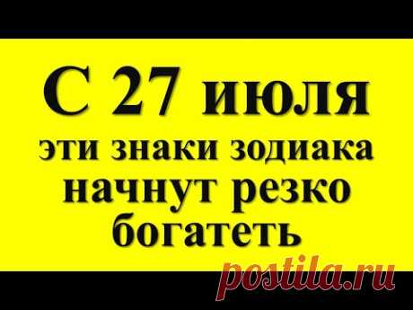 С 27 июля эти знаки зодиака начнут резко богатеть. Денежный гороскоп