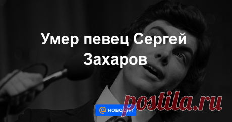 Умер певец Сергей Захаров Советский и российский эстрадный певец Сергей Захаров скончался в возрасте 68 лет от сердечной недостаточности, сообщил ТАСС в четверг источник в окружении артиста.