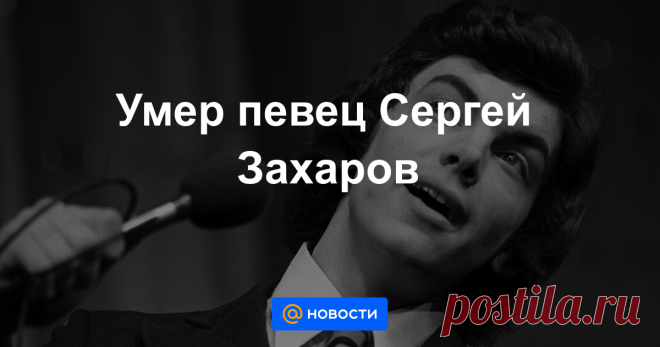 Умер певец Сергей Захаров Советский и российский эстрадный певец Сергей Захаров скончался в возрасте 68 лет от сердечной недостаточности, сообщил ТАСС в четверг источник в окружении артиста.