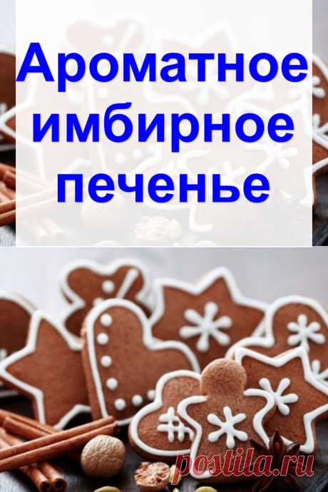 Ароматное имбирное печенье
