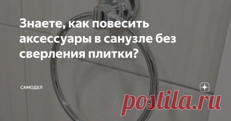 Знаете, как повесить аксессуары в санузле без сверления плитки? Делая ремонт с нуля в только что приобретенной квартире в новостройке с отделкой от застройщика, первым делом я решил заняться отделкой раздельного санузла. Совмещать ванну и туалет мне как то не хотелось, все таки так удобнее лично для нашей семьи, когда эти помещения отделены друг от друга. И после того как были сделаны основные работы по ремонту в сан узле (выравнивание пола, гидроизоляция,