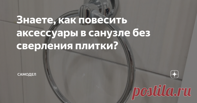 Знаете, как повесить аксессуары в санузле без сверления плитки? Делая ремонт с нуля в только что приобретенной квартире в новостройке с отделкой от застройщика, первым делом я решил заняться отделкой раздельного санузла. Совмещать ванну и туалет мне как то не хотелось, все таки так удобнее лично для нашей семьи, когда эти помещения отделены друг от друга. И после того как были сделаны основные работы по ремонту в сан узле (выравнивание пола, гидроизоляция,