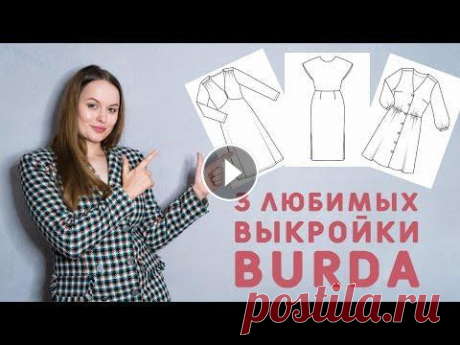ТРИ КЛАССНЫХ ПЛАТЬЯ ПО ВЫКРОЙКАМ БУРДА Всем привет! Обзор трёх любимых платьев по выкройкам Бурда: Выкройки тут: Моя техника: - швейная машинка PFAFF Ambition 610 : - оверлок Brother 3034D ...