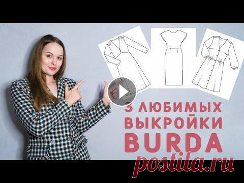 ТРИ КЛАССНЫХ ПЛАТЬЯ ПО ВЫКРОЙКАМ БУРДА Всем привет! Обзор трёх любимых платьев по выкройкам Бурда: Выкройки тут: Моя техника: - швейная машинка PFAFF Ambition 610 : - оверлок Brother 3034D ...