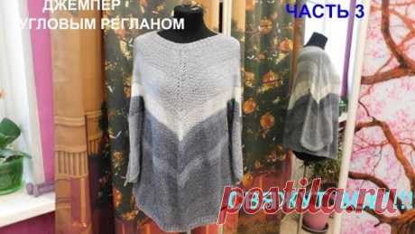 ПРОСТОЙ ДЖЕМПЕР УГЛОВЫМ РЕГЛАНОМ БЕЗ РАСЧЕТОВ.СВЯЖУТ ВСЕ!!!!ЧАСТЬ3