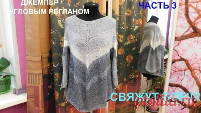 ПРОСТОЙ ДЖЕМПЕР УГЛОВЫМ РЕГЛАНОМ БЕЗ РАСЧЕТОВ.СВЯЖУТ ВСЕ!!!!ЧАСТЬ3