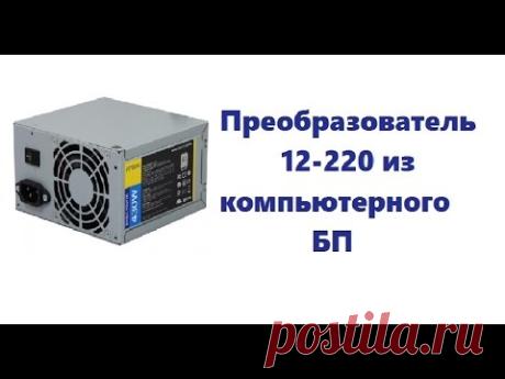 Как сделать преобразователь 12-220 из компьютерного БП - YouTube