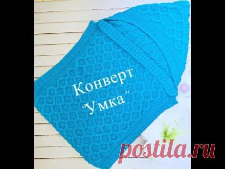 Как связать КОНВЕРТ для новорожденного Часть 1    how to knit baby blanket (0 to 9 months)