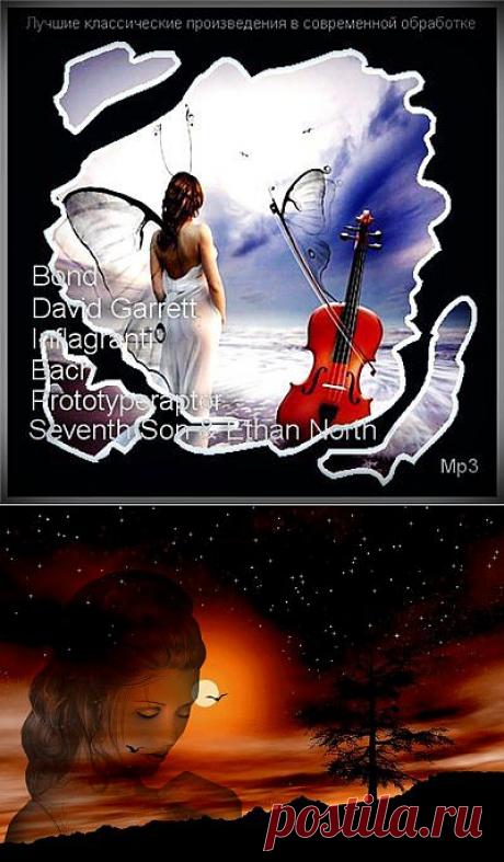 Лучшие классические произведения в современной обработке
