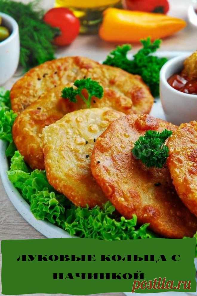 луковые кольца с начинкой