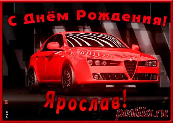 Именная открытка с Днем Рождения Ярослав - лучший способ поздравить именинника онлайн. Красивая открытка с днем рождения, отправляйте в соц. сетях бесплатно.