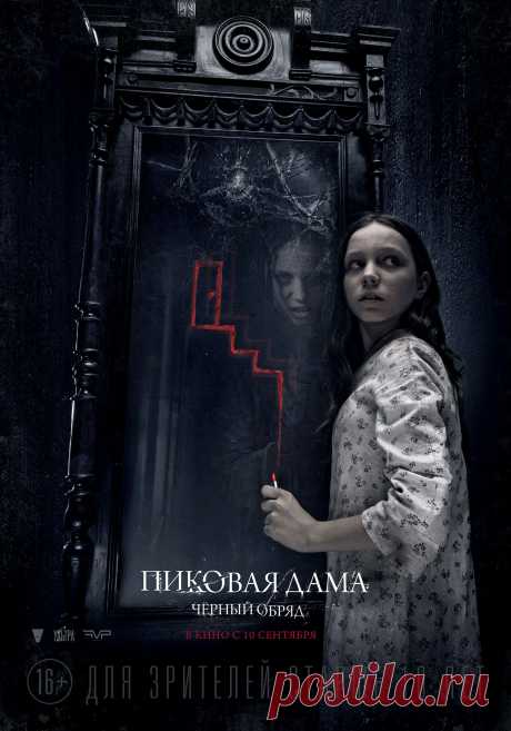 Пиковая дама: Черный обряд (2015)