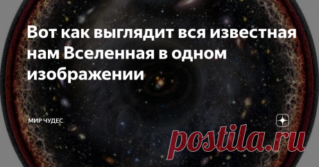 Вот как выглядит вся известная нам Вселенная в одном изображении Недавно была представлена художественная логарифмическая концепция видимой Вселенной с Солнечной системой в центре. Вокруг Солнца находятся внешние небесные тела, которые представляют собой пояс Койпера, звезду Альфа Центавра, облако Оорта, галактику Млечный путь, рукав Персея и другие галактики. Показаны также космическое микроволновое излучение, космическая