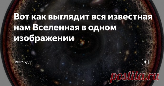Вот как выглядит вся известная нам Вселенная в одном изображении Недавно была представлена художественная логарифмическая концепция видимой Вселенной с Солнечной системой в центре. Вокруг Солнца находятся внешние небесные тела, которые представляют собой пояс Койпера, звезду Альфа Центавра, облако Оорта, галактику Млечный путь, рукав Персея и другие галактики. Показаны также космическое микроволновое излучение, космическая