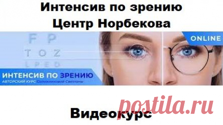Интенсив по зрению. Центр Норбекова + Бонус (2023) Видеокурс "Интенсив по зрению. Центр Норбекова" - На курсе мы рассмотрим специальный комплекс регулярных упражнений на каждый день для поддержания и восстановления глазных мышц, для развития и укрепления мышц шеи, плечевого пояса, улучшения кровоснабжения и эластичности мышц, повышения общего