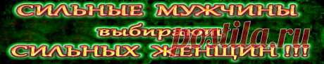 Сильные мужчины выбирают сильных женщин. Мечтать о принце мало, нужно работать над собой, причем работать очень серьезно. Придется провести внутри полный кап.ремонт.