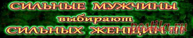 Сильные мужчины выбирают сильных женщин. Мечтать о принце мало, нужно работать над собой, причем работать очень серьезно. Придется провести внутри полный кап.ремонт.