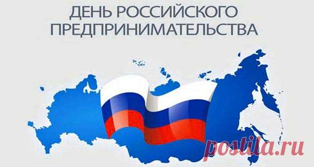День предпринимателя в 2020 году: какого числа, дата праздника