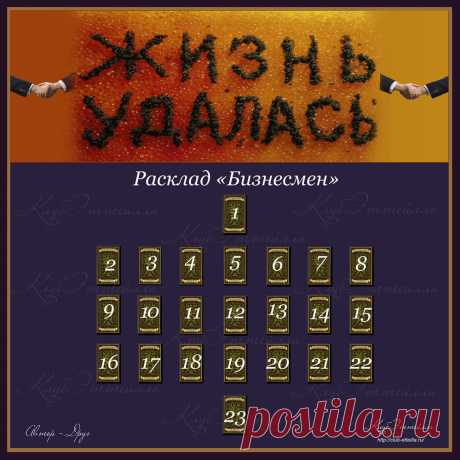 Расклад Бизнесмен. Автор: Друг