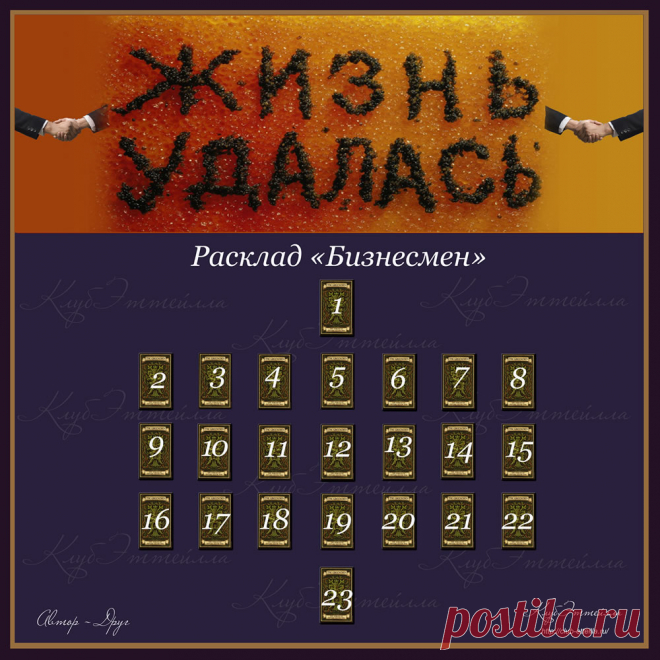 Расклад Бизнесмен. Автор: Друг