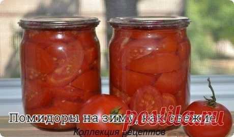 #заготовки

Откроешь такую баночку зимой, добавишь лук и майонез — вот и готов салат из свежих помидоров.

Ингредиенты

на 1 л. воды:
1ст.л.соли
3 ст.л. песка
помидоры

Способ приготовления
Помидоры вымыть и дать воде стечь. Нарезать помидоры средними кусочками.

Уложить в стерилизованные банки. Залить рассолом. Поставить стерилизовать 15 минут. Закатать.