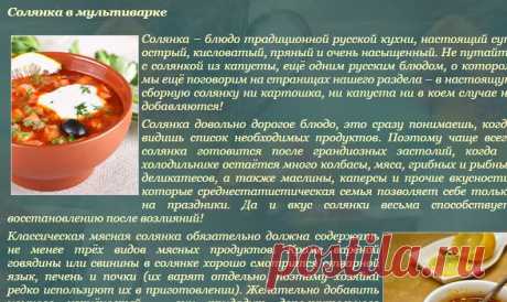 Солянка в мультиварке