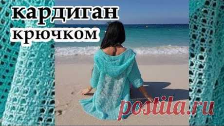 Летний кардиган крючком / Как вязать простой ажурный карди с капюшоном.