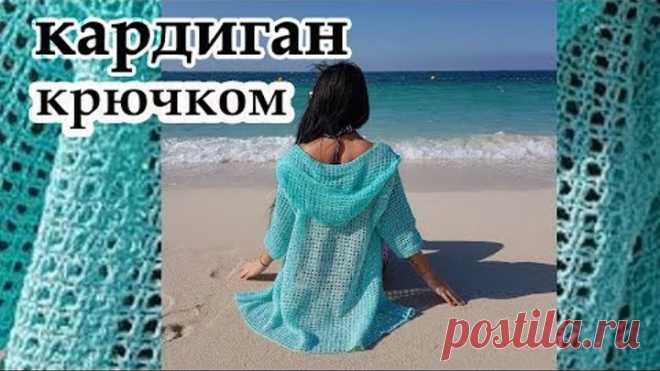 Летний кардиган крючком / Как вязать простой ажурный карди с капюшоном.