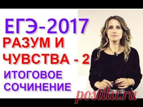 Сочинение по направлению Разум и чувства 2
