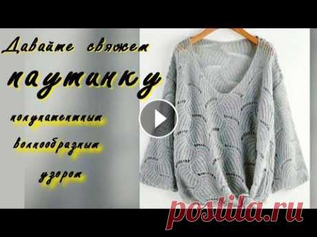 ДАВАЙТЕ СВЯЖЕМ ТРЕНДОВЫЙ, КРАСИВЫЙ ПУЛОВЕР- ПАУТИНКУ ПОЛУПАТЕНТНЫМ ВОЛНООБРАЗНЫМ УЗОРОМ/МАСТЕР КЛАСС Уважаемые мастерицы! Огромная просьба - поддержите мой канал своими комментариями, лайками или дизлайками. Не дайте пропасть каналу. Для вас это пара ...