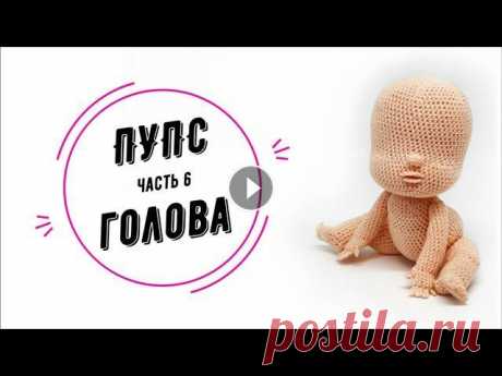 ПУПС часть 6: голова (Baby doll part 6: head) В первом ряде для ушей количество петель в скобках будет 9. В 19-м ряду в конце будет 17 сбн, а не 14 сбн. Подписывайтесь на мои соцсети, чтобы следит...